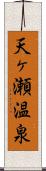天ヶ瀬温泉 Scroll