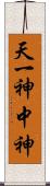 天一神 Scroll