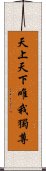 天上天下唯我獨尊 Scroll