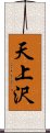 天上沢 Scroll