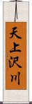 天上沢川 Scroll