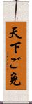 天下ご免 Scroll