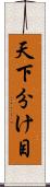天下分け目 Scroll