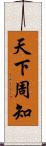 天下周知 Scroll