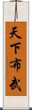 天下布武 Scroll