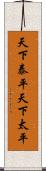 天下泰平 Scroll