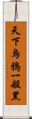 天下烏鴉一般黑 Scroll