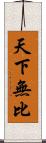 天下無比 Scroll