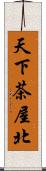 天下茶屋北 Scroll