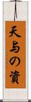 天与の資 Scroll