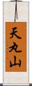 天丸山 Scroll