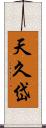 天久岱 Scroll