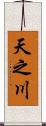 天之川 Scroll