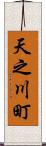 天之川町 Scroll