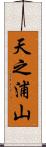 天之浦山 Scroll