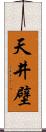 天井壁 Scroll