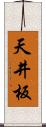 天井板 Scroll