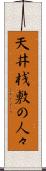 天井桟敷の人々 Scroll