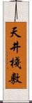 天井棧敷 Scroll