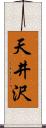 天井沢 Scroll