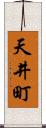 天井町 Scroll