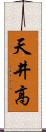 天井高 Scroll