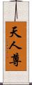 天人尊 Scroll