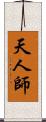 天人師 Scroll