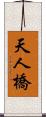 天人橋 Scroll