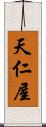 天仁屋 Scroll