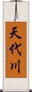 天代川 Scroll