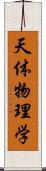 天体物理学 Scroll