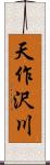 天作沢川 Scroll