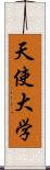 天使大学 Scroll