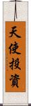 天使投資 Scroll
