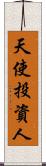 天使投資人 Scroll