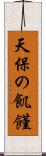 天保の飢饉 Scroll