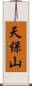 天保山 Scroll