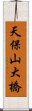 天保山大橋 Scroll