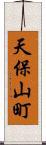 天保山町 Scroll