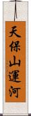 天保山運河 Scroll