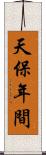 天保年間 Scroll