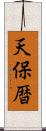 天保暦 Scroll