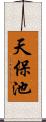 天保池 Scroll