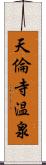 天倫寺温泉 Scroll