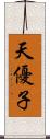 天優子 Scroll