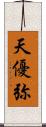 天優弥 Scroll