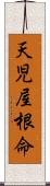 天児屋根命 Scroll