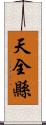 天全縣 Scroll