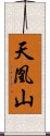 天凰山 Scroll